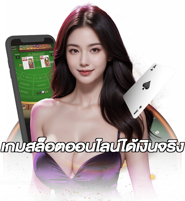 เกมสล็อตออนไลน์ได้เงินจริง
