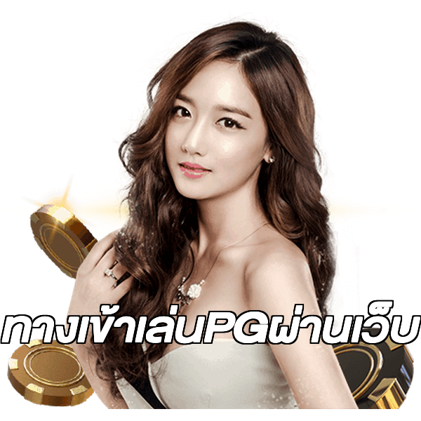 ทางเข้าเล่นPGผ่านเว็บ