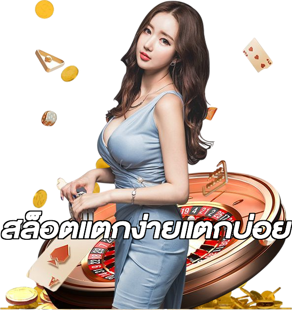 สล็อตแตกง่ายแตกบ่อย