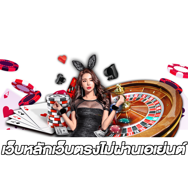 เว็บหลักเว็บตรงไม่ผ่านเอเย่นต์