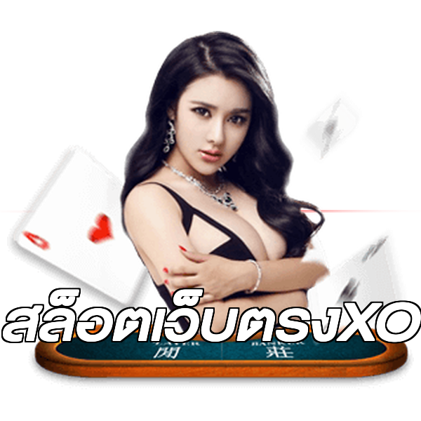 สล็อตเว็บตรงXO