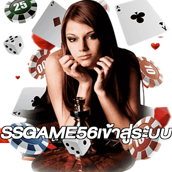 SSGAME56เข้าสู่ระบบ