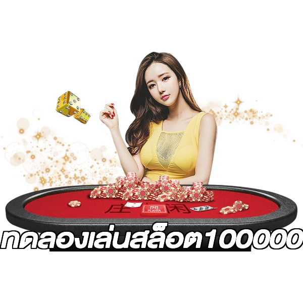 ทดลองเล่นสล็อต100000