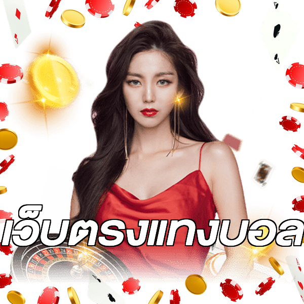 เว็บตรงแทงบอล