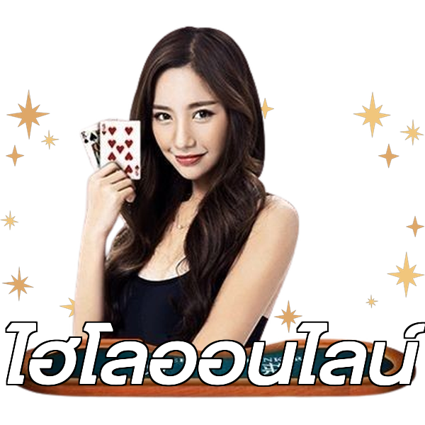 ไฮโลออนไลน์