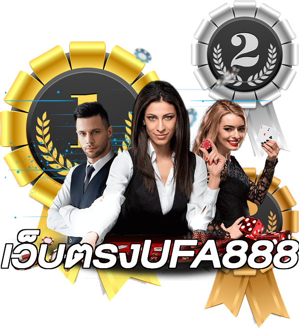 เว็บตรงUFA888