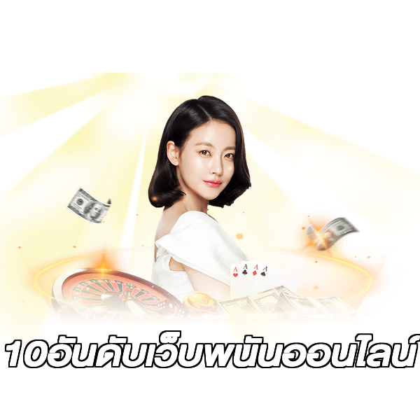 10อันดับเว็บพนันออนไลน์