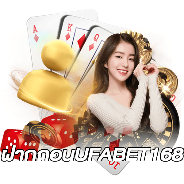 ฝากถอนUFABET168