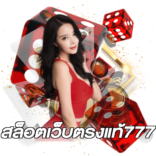 สล็อตเว็บตรงแท้777