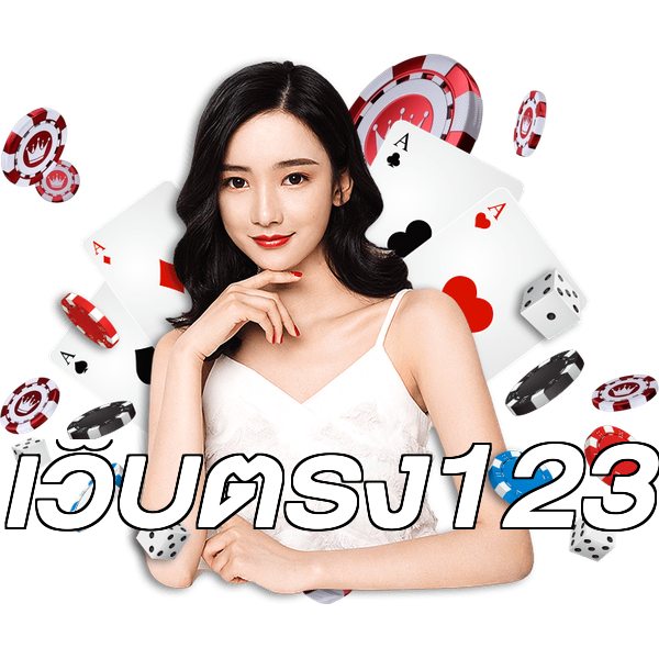 เว็บตรง123