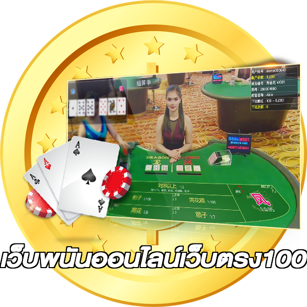 เว็บพนันออนไลน์เว็บตรง100