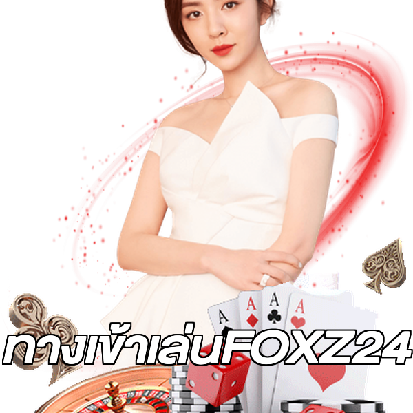ทางเข้าเล่นFOXZ24