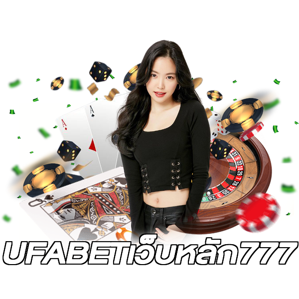 UFABETเว็บหลัก777