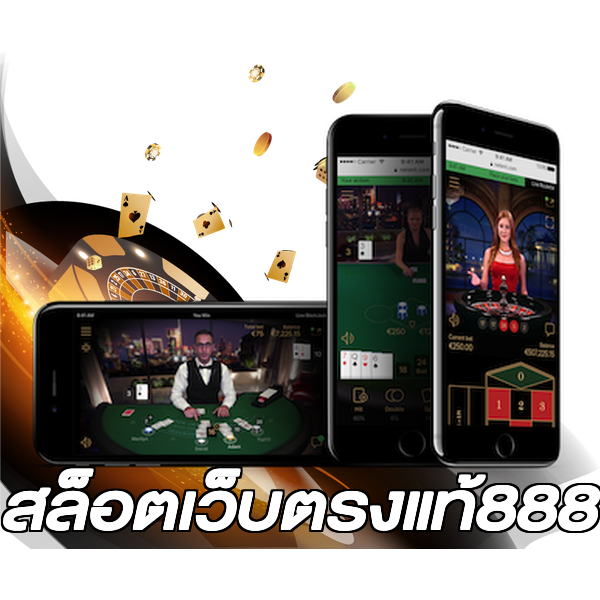 สล็อตเว็บตรงแท้888
