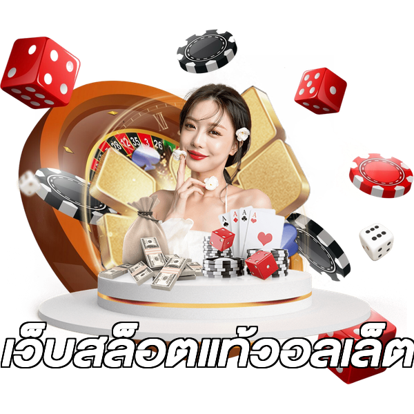 เว็บสล็อตแท้วอลเล็ต