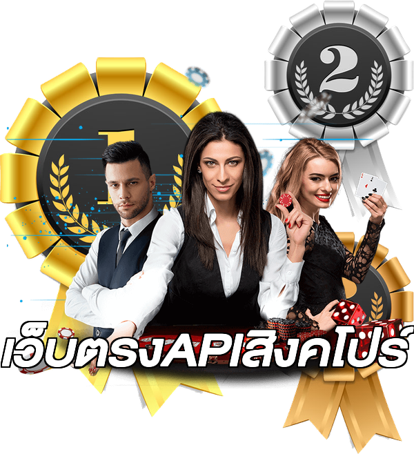 เว็บตรงAPIสิงคโปร์